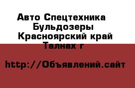 Авто Спецтехника - Бульдозеры. Красноярский край,Талнах г.